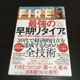 ＦＩＲＥ最強の早期リタイア術 最速でお金から自由になれる究極メソッド(ビジネス/経済)