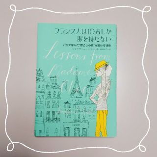 美品♡フランス人は１０着しか服を持たない パリで学んだ“暮らしの質”を高める秘訣(その他)