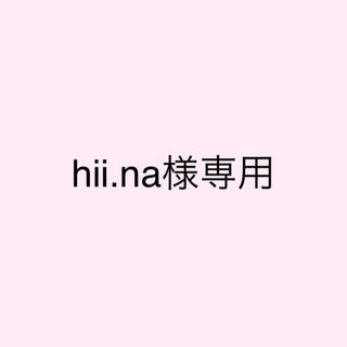 hii.na様専用(各種パーツ)