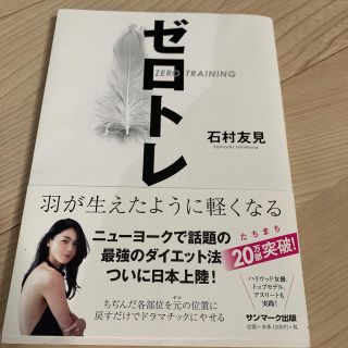 サンマークシュッパン(サンマーク出版)のゼロトレ ZERO TRAINING 羽が生えたように軽くなる(ファッション/美容)