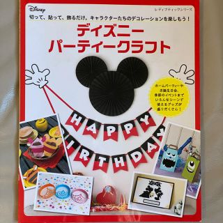 ディズニー(Disney)のディズニーパーティークラフト 切って、貼って、飾るだけ。キャラクタ－たちのデコレ(趣味/スポーツ/実用)