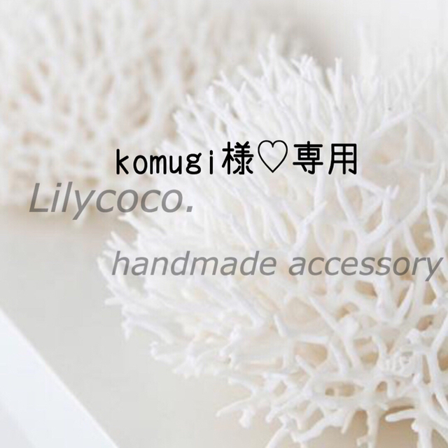 Ungrid(アングリッド)のkomugi様専用♡312.3442点 レディースのアクセサリー(ネックレス)の商品写真