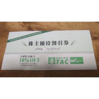 タックシュッパン(TAC出版)の資格の学校 TAC 株主優待券 送料込み(その他)