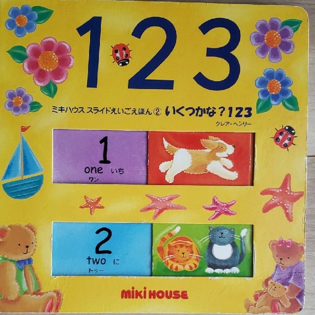 mikihouse(ミキハウス)のいくつかな?123 エンタメ/ホビーの本(絵本/児童書)の商品写真