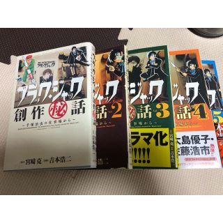 アキタショテン(秋田書店)の「ブラックジャック創作秘話」1～5巻セット(全巻セット)