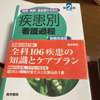 病期・病態・重症度からみた疾患別看護過程＋病態関連図 第２版(健康/医学)