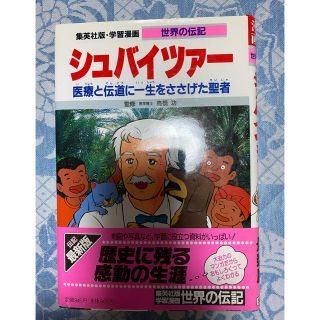 シュバイツァ－ 医療と伝道に一生をささげた聖者(絵本/児童書)