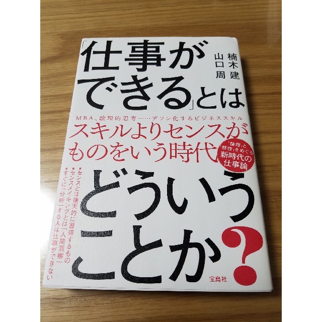 宝島社(タカラジマシャ)の「仕事ができる」とはどういうことか？ エンタメ/ホビーの本(ビジネス/経済)の商品写真