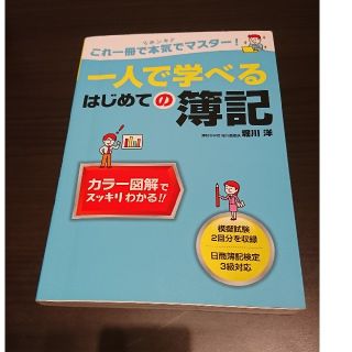 一人で学べるはじめての簿記 これ一冊で本気でマスタ－！(ビジネス/経済)