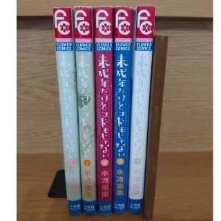 ショウガクカン(小学館)の未成年だけどコドモじゃない 全巻セット　1〜5巻(少女漫画)