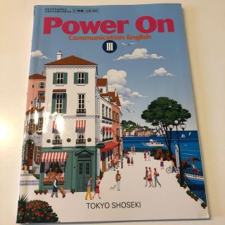 トウキョウショセキ(東京書籍)のpower on 教科書(語学/参考書)