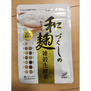 和麹づくしの雑穀生酵素 30粒(ダイエット食品)