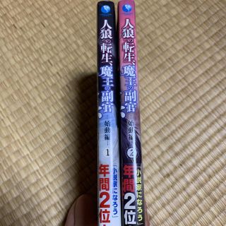 人狼への転生魔王の副官 始動編1 2巻セットの通販 By メガネザル S Shop ラクマ 人狼への転生魔王の副官 始動編1 2巻セットの通販 By メガネザル S Shop ラクマ
