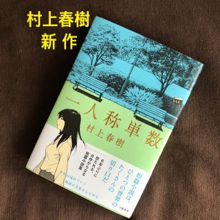 ブンゲイシュンジュウ(文藝春秋)の一人称単数/村上春樹著(文学/小説)