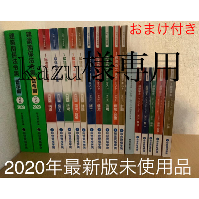 一級建築士 総合資格 2020年度教材セット新品　今ならおまけ付き