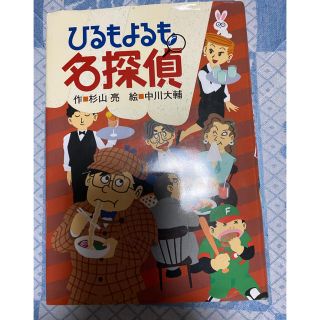 ひるもよるも名探偵(絵本/児童書)