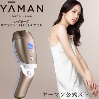 ヤーマン(YA-MAN)の新品☆ ヤーマン レイボーテ Rフラッシュ PLUS EX セット(脱毛/除毛剤)