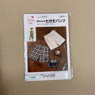 赤ちゃんの七分丈パンツ　型紙　パターン　ベビー　75〜95(型紙/パターン)