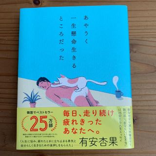 あやうく一生懸命生きるところだった　中古(ノンフィクション/教養)