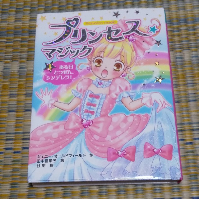 プリンセス☆マジック １ エンタメ/ホビーの本(絵本/児童書)の商品写真