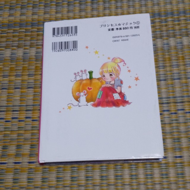 プリンセス☆マジック １ エンタメ/ホビーの本(絵本/児童書)の商品写真