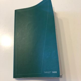 ターゲット(Target)のターゲット　1400(語学/参考書)