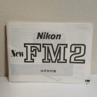 ニコン(Nikon)のNikon NewFM2 取り扱い説明書(その他)