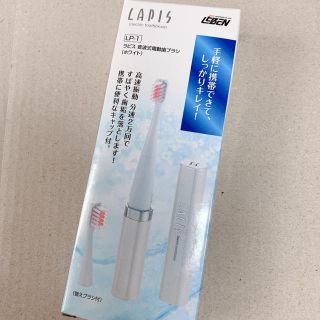 ラピス 電動歯ブラシ 新品未使用(電動歯ブラシ)