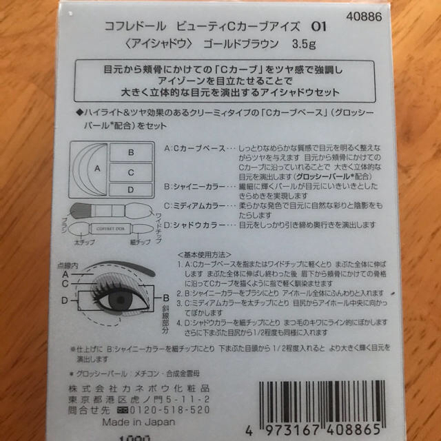 COFFRET D'OR(コフレドール)の新品未使用 コフレドール  ビューティーCカーブアイズ 01 ゴールドブラウン コスメ/美容のベースメイク/化粧品(アイシャドウ)の商品写真