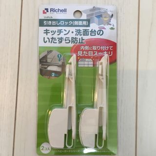 リッチェル(Richell)の【送料込】(新品)引き出しロック(側面用)(ドアロック)