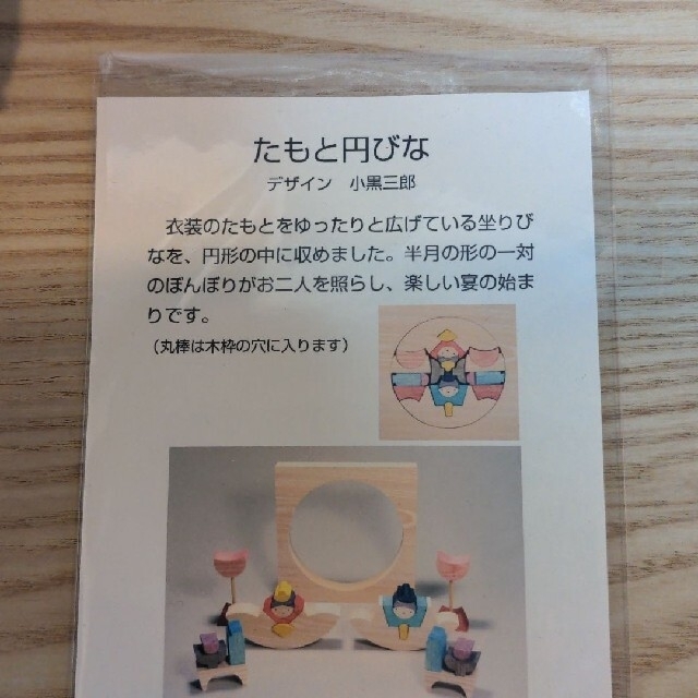 小黒三郎  雛人形 組み木  たもと円びな  垂幕もうせんセット大(黄)