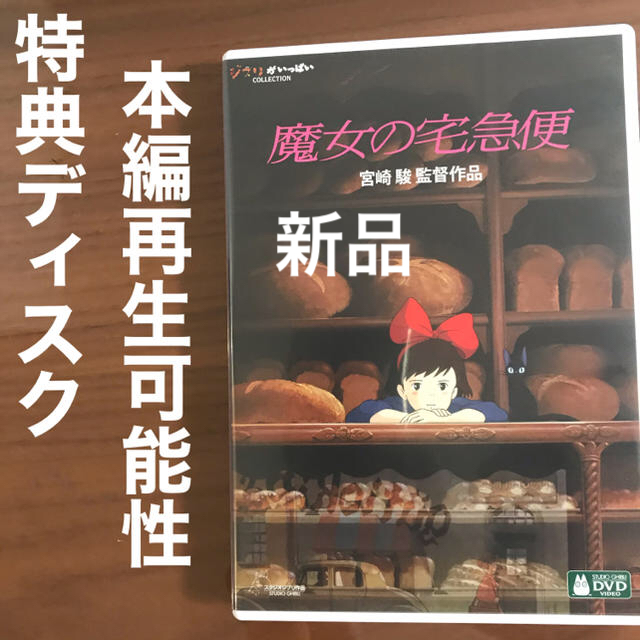 ジブリ(ジブリ)のジブリ　魔女の宅急便　新品未使用2020年7月購入 エンタメ/ホビーのDVD/ブルーレイ(アニメ)の商品写真