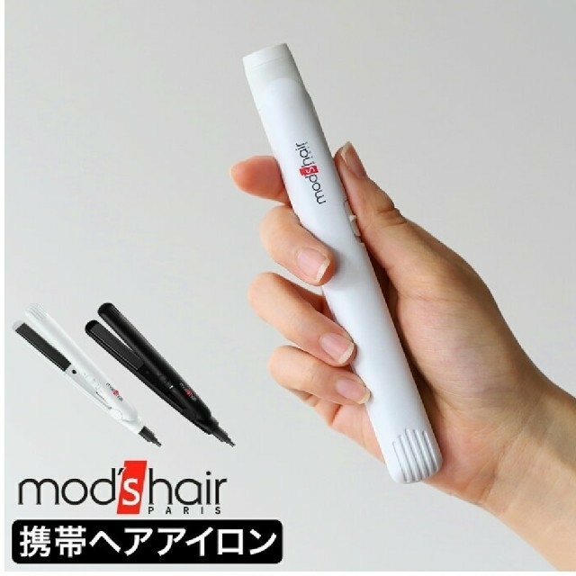 モッズヘア 携帯用コンパクトヘアアイロン スマホ/家電/カメラの美容/健康(ヘアアイロン)の商品写真