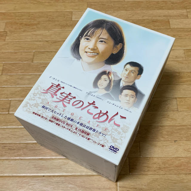 真実のために　DVD-BOX DVD