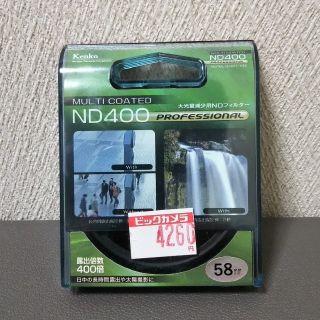 Kenko NDフィルター  ND400 58mm ケンコー(フィルター)