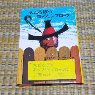 大どろぼうホッツェンプロッツ(絵本/児童書)