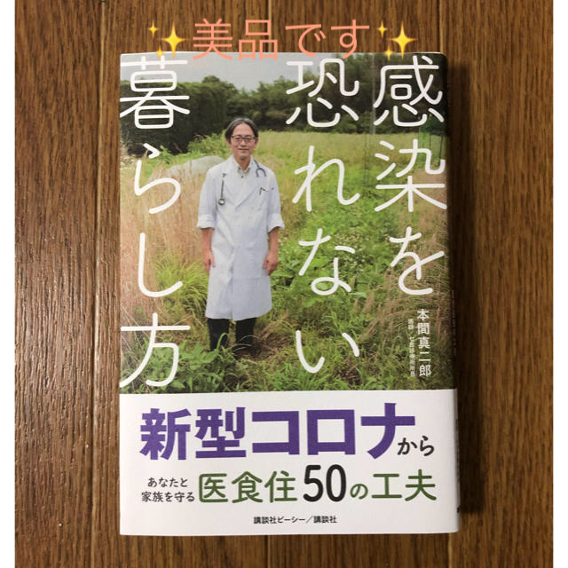 講談社(コウダンシャ)の感染を恐れない暮らし方 新型コロナからあなたと家族を守る医食住５０の工夫 エンタメ/ホビーの本(健康/医学)の商品写真