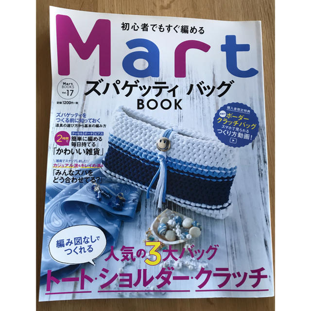 初心者でもすぐ編めるMartズパゲッティ　バッグBOOK エンタメ/ホビーの本(趣味/スポーツ/実用)の商品写真