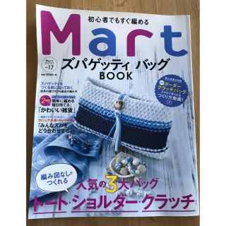 初心者でもすぐ編めるMartズパゲッティ　バッグBOOK(趣味/スポーツ/実用)