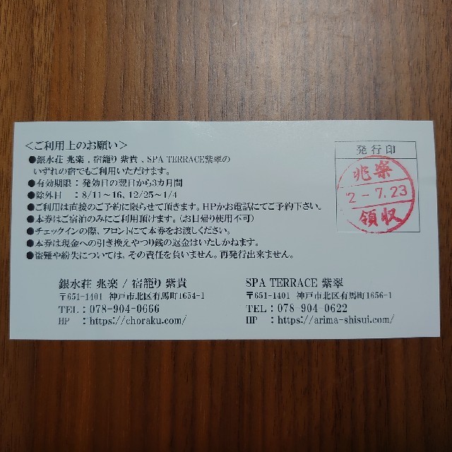 有馬温泉　銀水荘　兆楽　宿泊割引券　10000円 チケットの優待券/割引券(その他)の商品写真