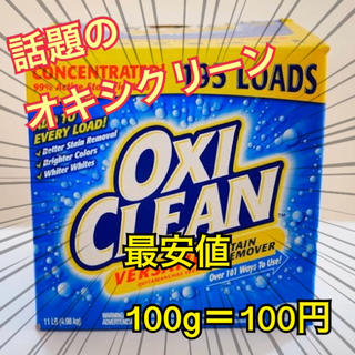 コストコ(コストコ)の【最安値】オキシクリーン OXI CLEAN アメリカ版(洗剤/柔軟剤)