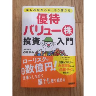 ＫＫ様専用  優待バリュー株投資入門 楽しみながらがっちり儲かる(ビジネス/経済)