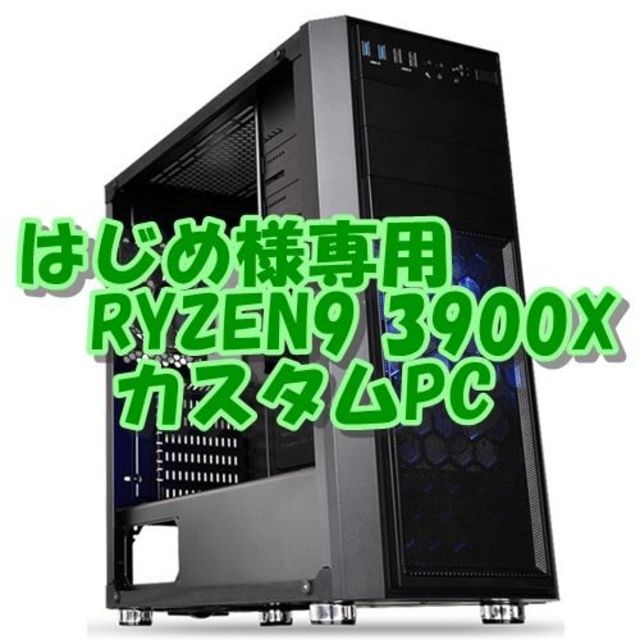 はじめ様専用 RYZEN3900X 12コア24CPU PC 全方面最強性能 スマホ/家電/カメラのPC/タブレット(デスクトップ型PC)の商品写真