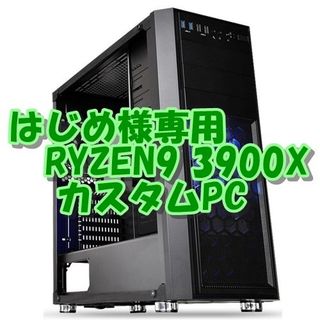 はじめ様専用 RYZEN3900X 12コア24CPU PC 全方面最強性能(デスクトップ型PC)