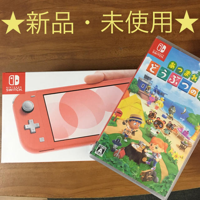 【新品】ニンテンドースイッチライト本体　コーラル&あつまれどうぶつの森セット