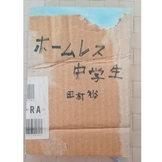 ワニブックス(ワニブックス)のホームレス中学生(ノンフィクション/教養)