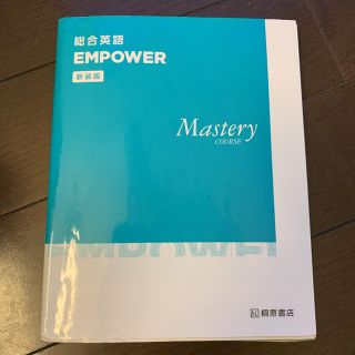 総合英語ＥＭＰＯＷＥＲ　Ｍａｓｔｅｒｙ　ＣＯＵＲＳＥ 新装版(語学/参考書)