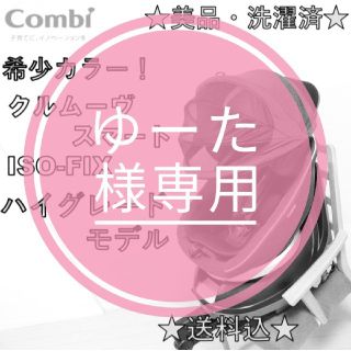 コンビ(combi)の【美品・洗濯済】コンビ　回転式チャイルドシート クルムーヴ スマート(自動車用チャイルドシート本体)