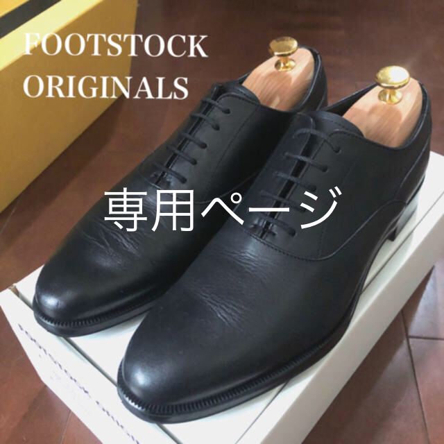 FOOTSTOCKORIGINALS 革靴