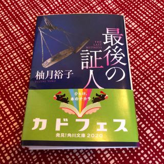 カドカワショテン(角川書店)の最後の証人　　柚月裕子(文学/小説)